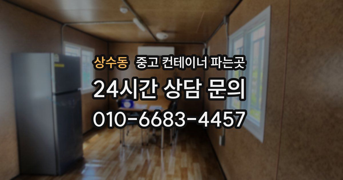 상수동 중고 컨테이너 파는곳