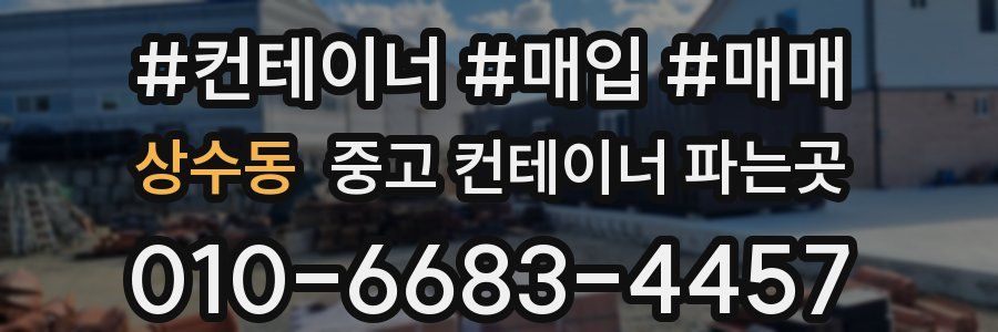 상수동 중고 컨테이너 파는곳