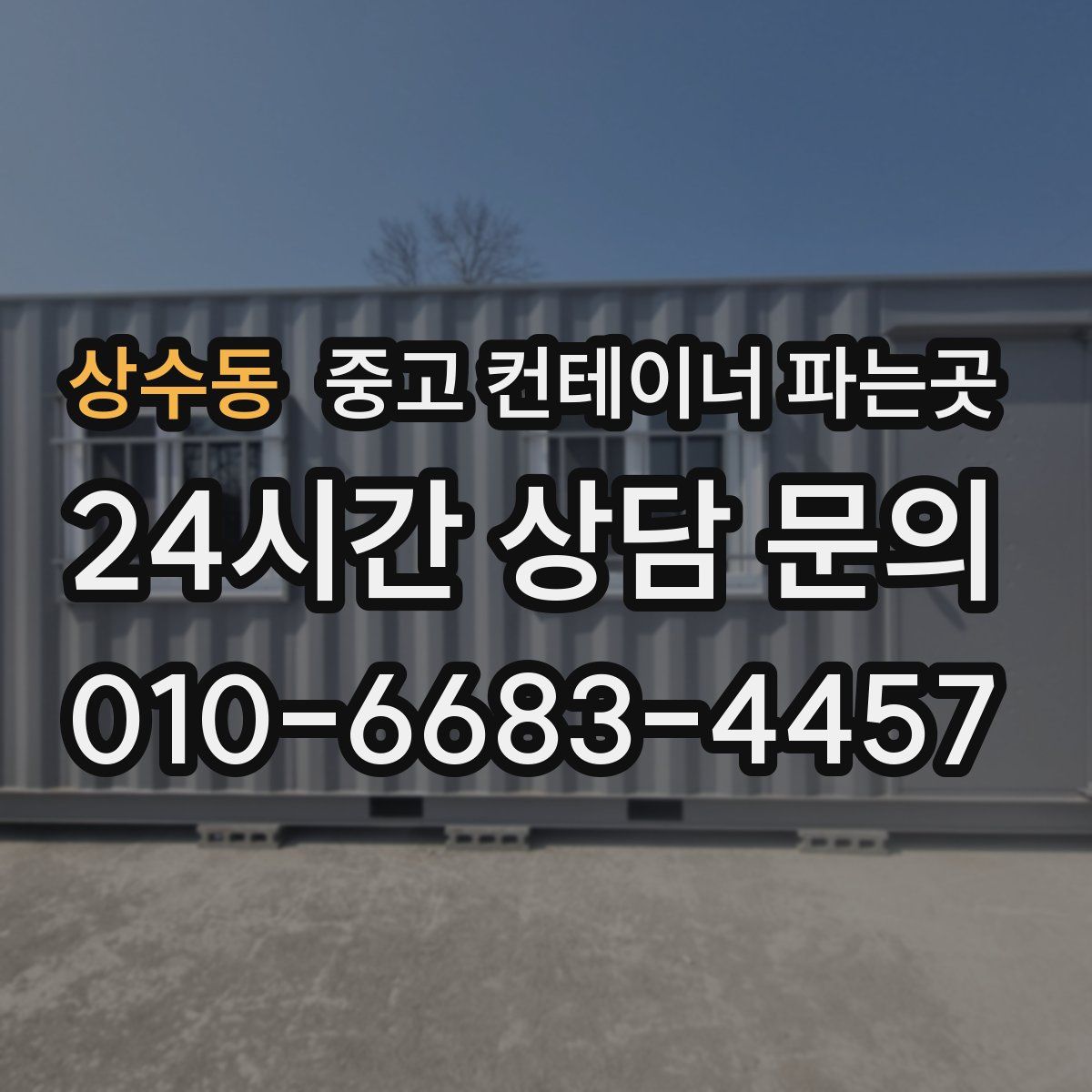 상수동 중고 컨테이너 파는곳