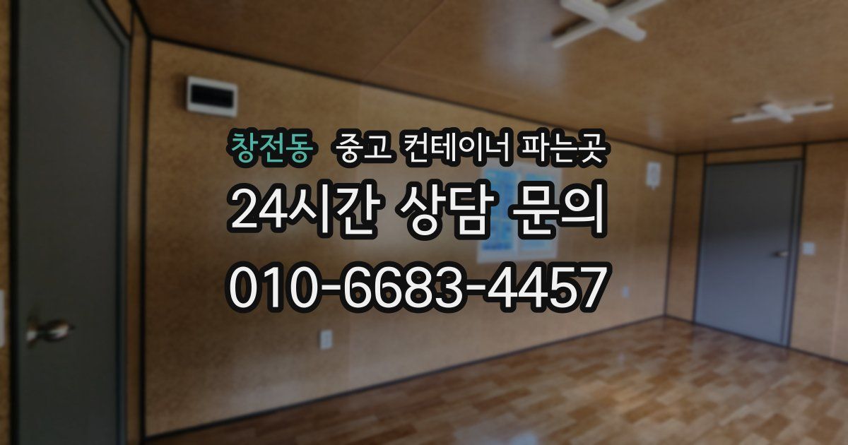 창전동 중고 컨테이너 파는곳