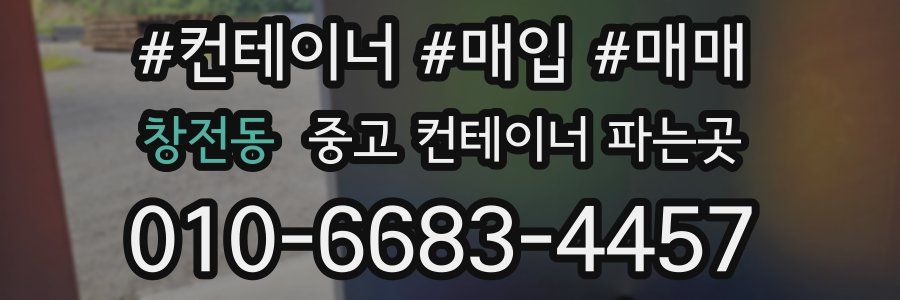 창전동 중고 컨테이너 파는곳