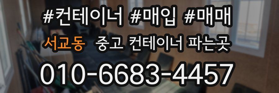 서교동 중고 컨테이너 파는곳