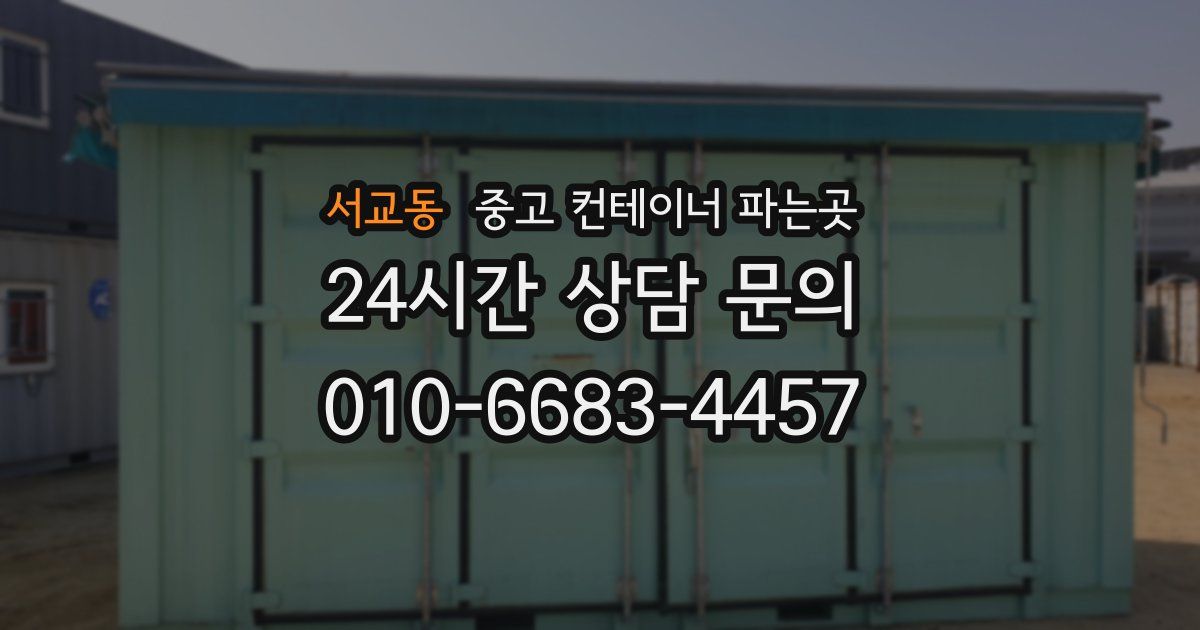서교동 중고 컨테이너 파는곳
