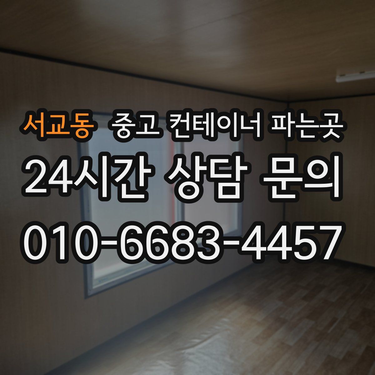 서교동 중고 컨테이너 파는곳
