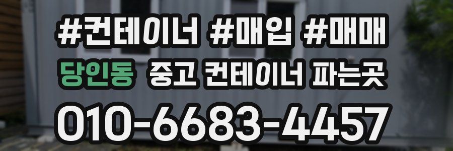당인동 중고 컨테이너 파는곳