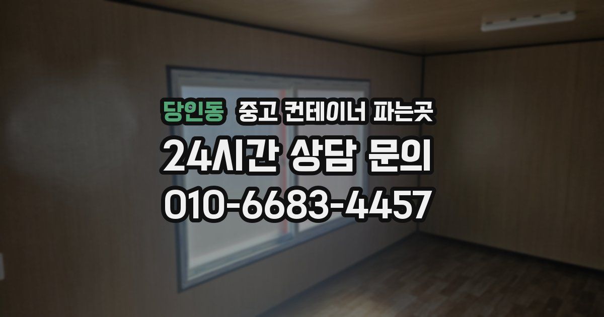 당인동 중고 컨테이너 파는곳