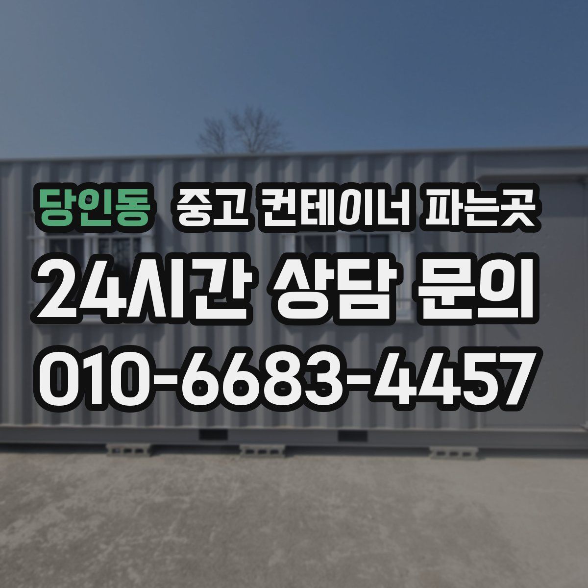 당인동 중고 컨테이너 파는곳