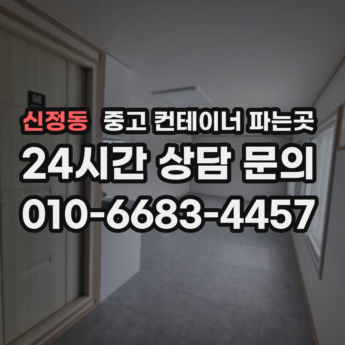 신정동 중고 컨테이너 파는곳