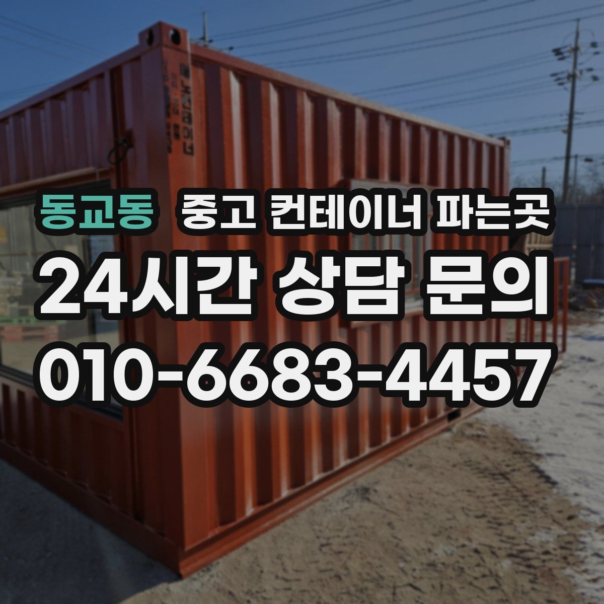 동교동 중고 컨테이너 파는곳