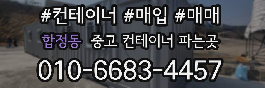 합정동 중고 컨테이너 파는곳
