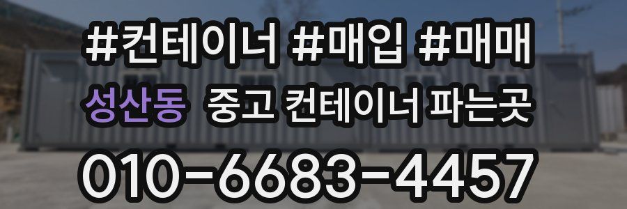 성산동 중고 컨테이너 파는곳