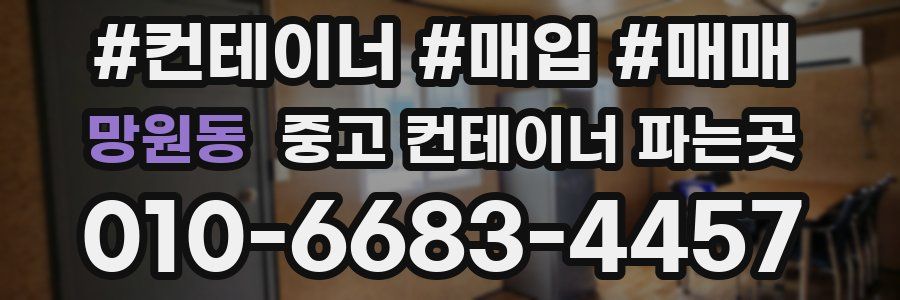 망원동 중고 컨테이너 파는곳