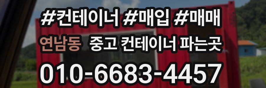 연남동 중고 컨테이너 파는곳