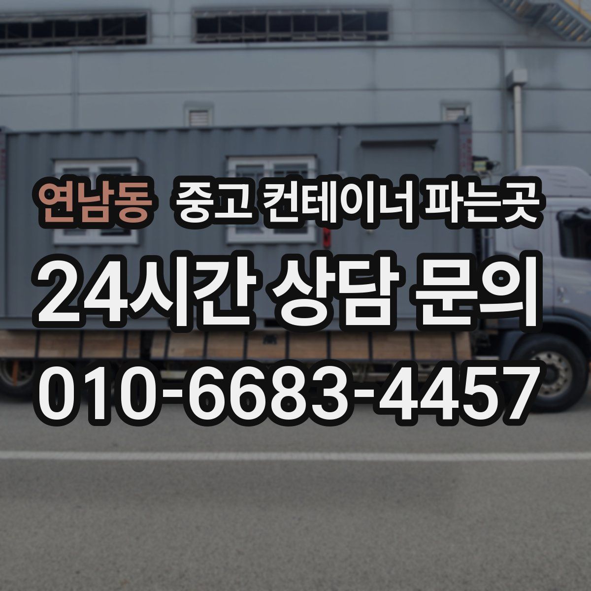연남동 중고 컨테이너 파는곳