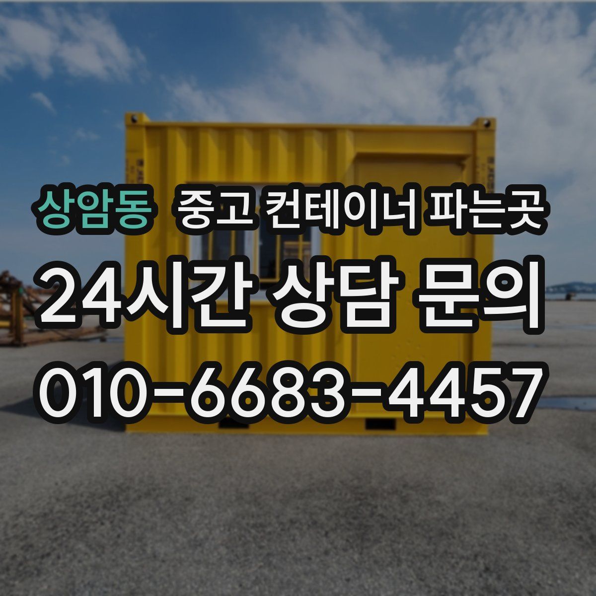 상암동 중고 컨테이너 파는곳