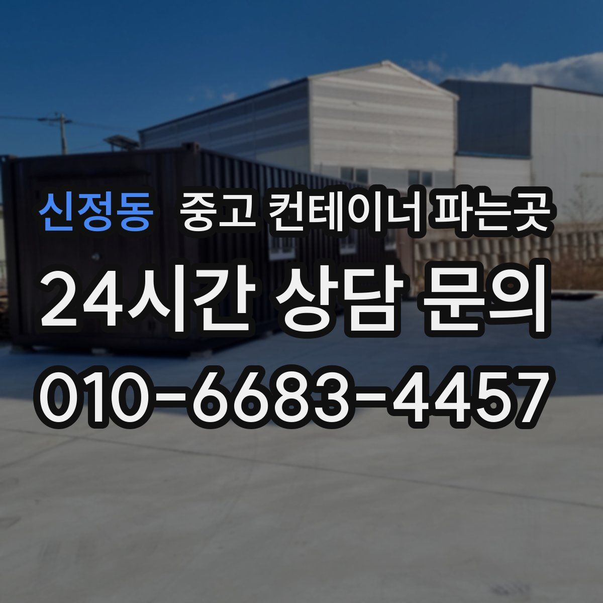 신정동 중고 컨테이너 파는곳