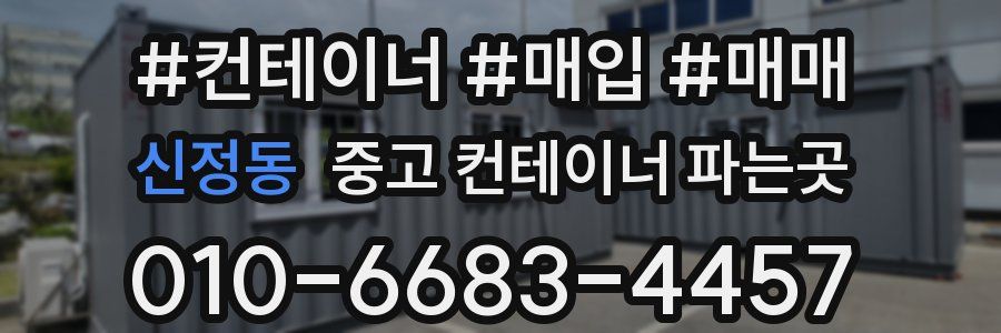 신정동 중고 컨테이너 파는곳