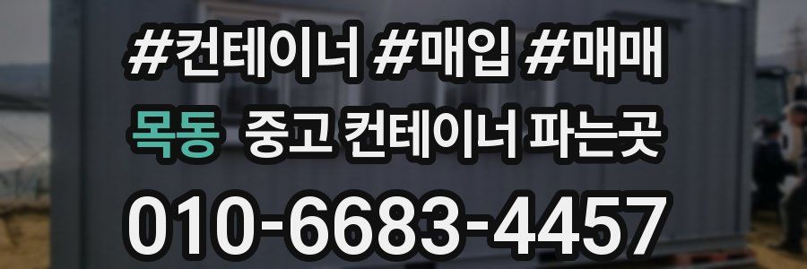 목동 중고 컨테이너 파는곳