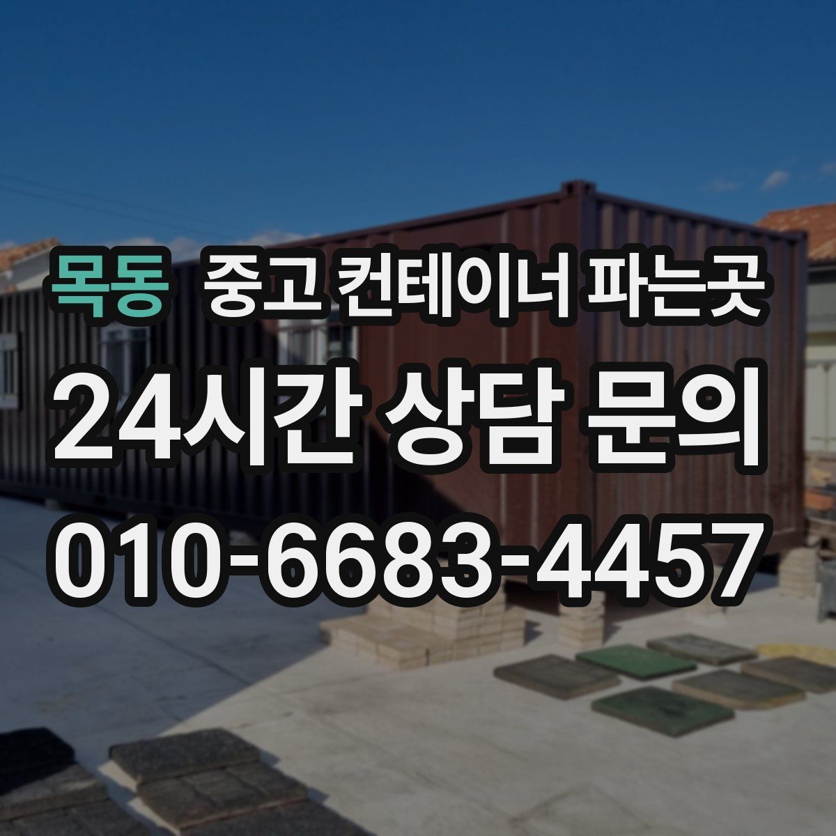 목동 중고 컨테이너 파는곳