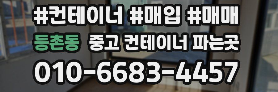 등촌동 중고 컨테이너 파는곳