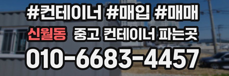 신월동 중고 컨테이너 파는곳
