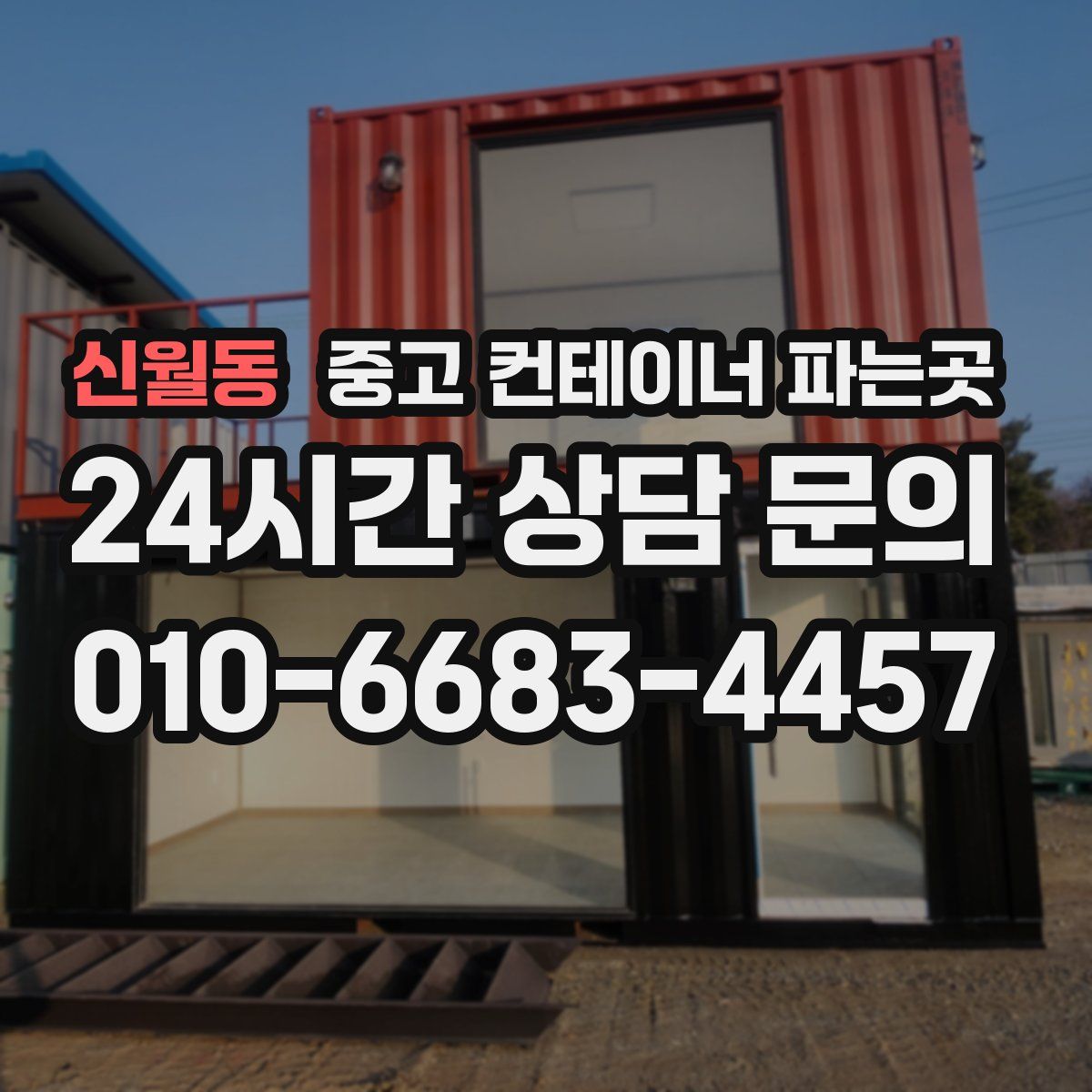 신월동 중고 컨테이너 파는곳