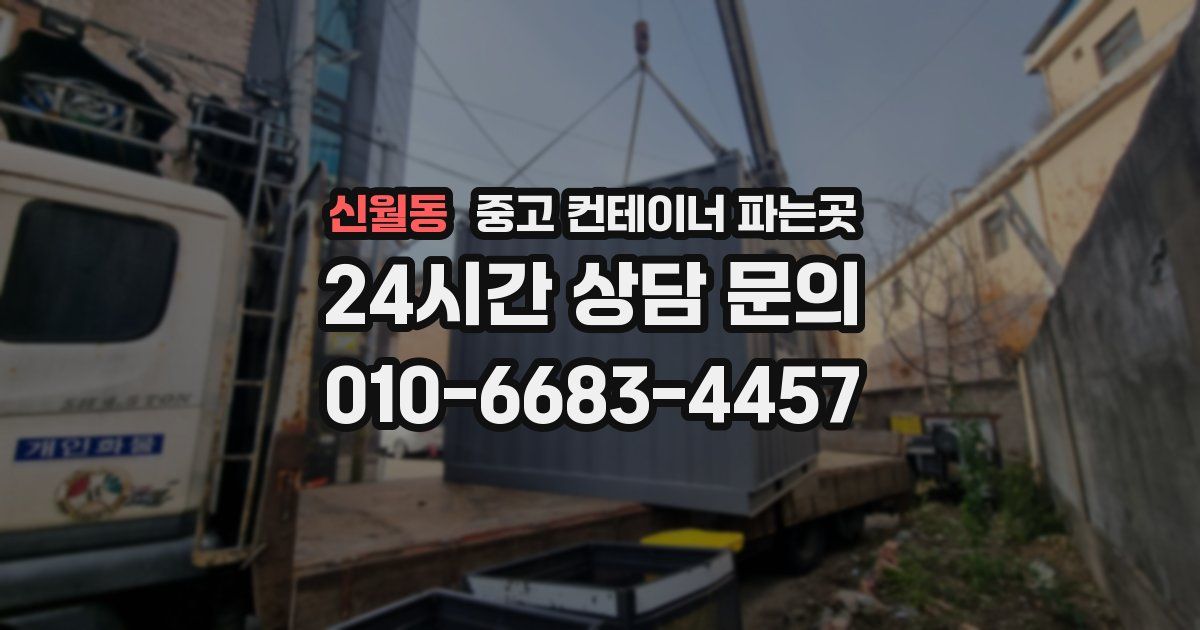 신월동 중고 컨테이너 파는곳