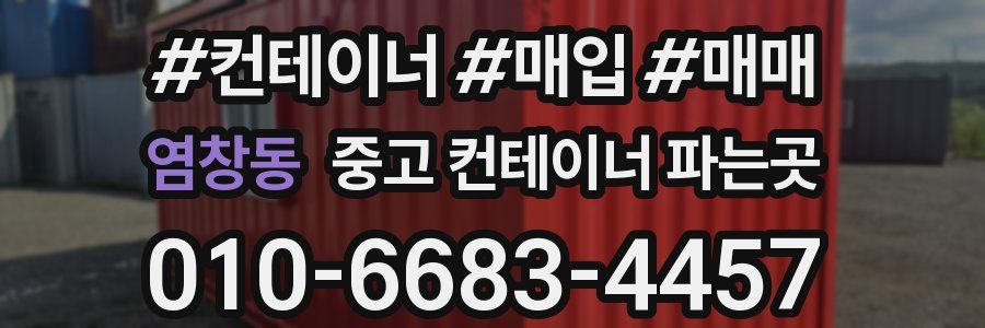 염창동 중고 컨테이너 파는곳