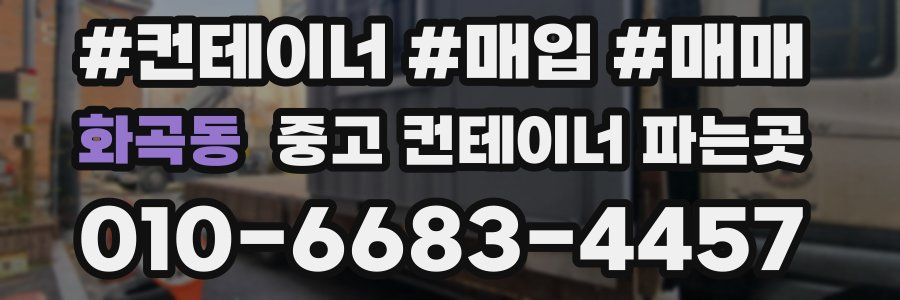 화곡동 중고 컨테이너 파는곳
