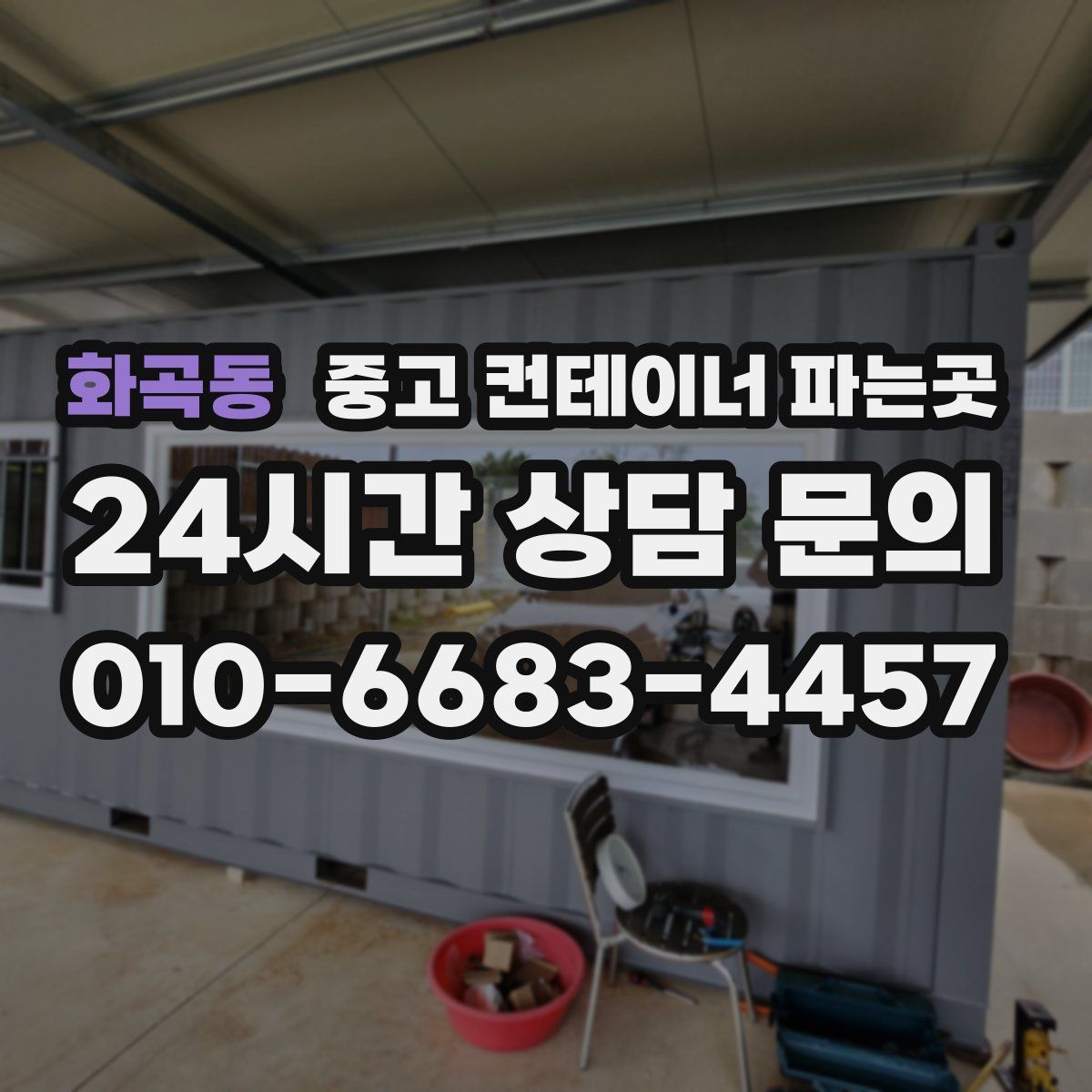 화곡동 중고 컨테이너 파는곳