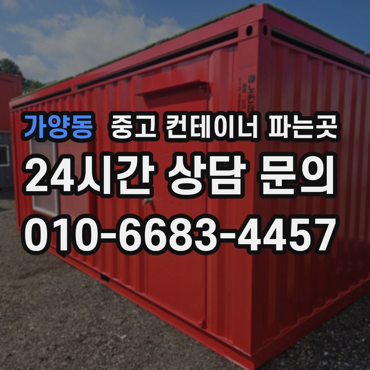 가양동 중고 컨테이너 파는곳