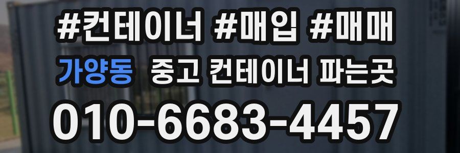 가양동 중고 컨테이너 파는곳