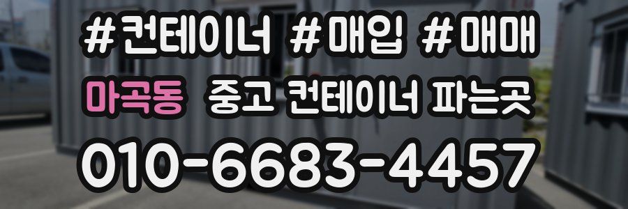 마곡동 중고 컨테이너 파는곳