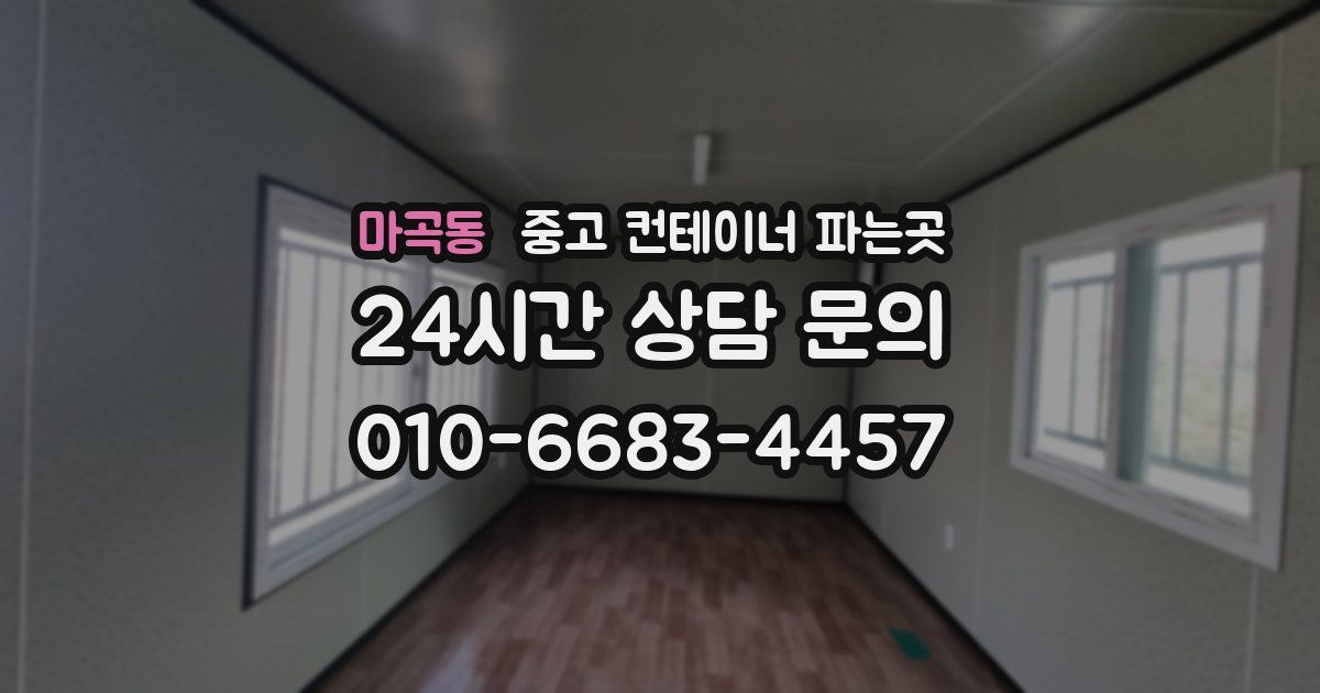 마곡동 중고 컨테이너 파는곳