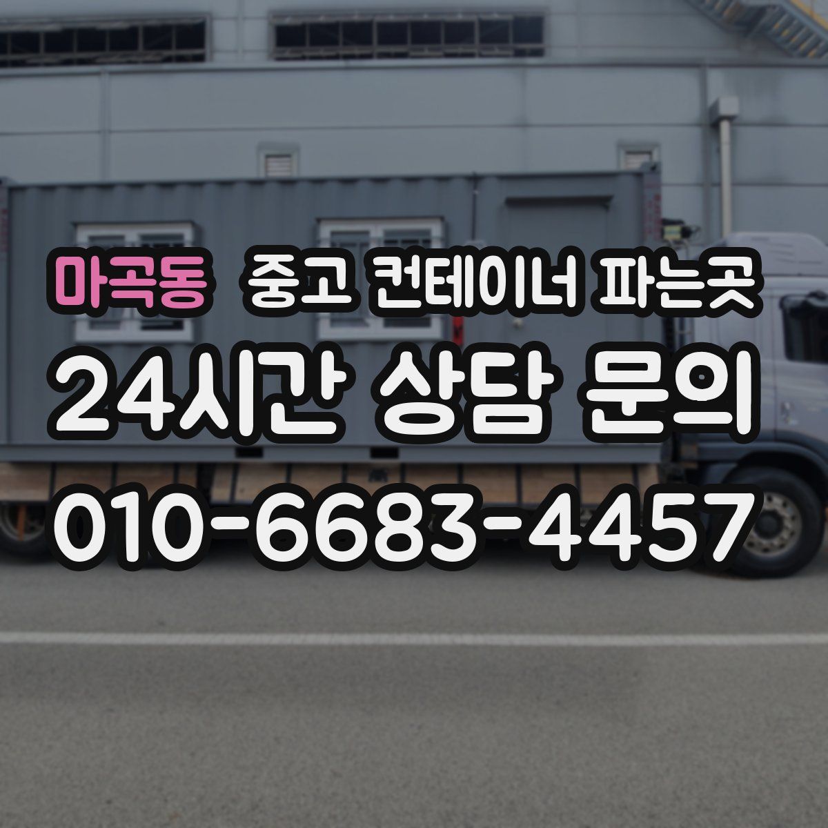마곡동 중고 컨테이너 파는곳