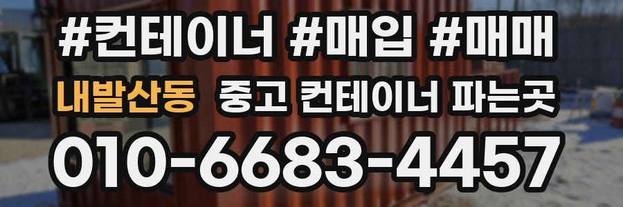 내발산동 중고 컨테이너 파는곳