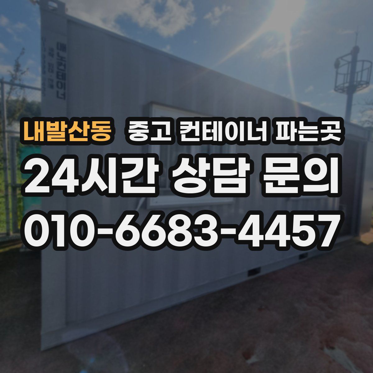 내발산동 중고 컨테이너 파는곳