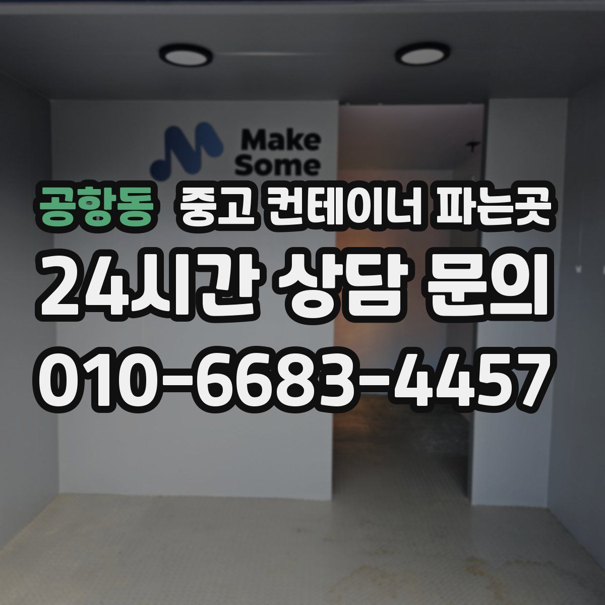 공항동 중고 컨테이너 파는곳