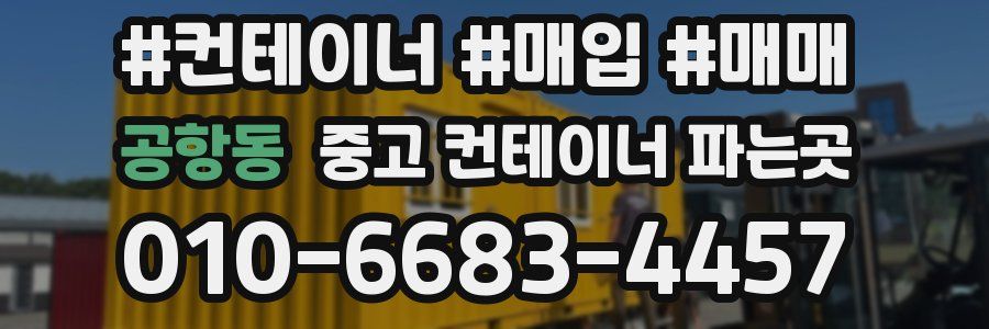 공항동 중고 컨테이너 파는곳