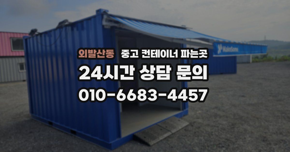 외발산동 중고 컨테이너 파는곳