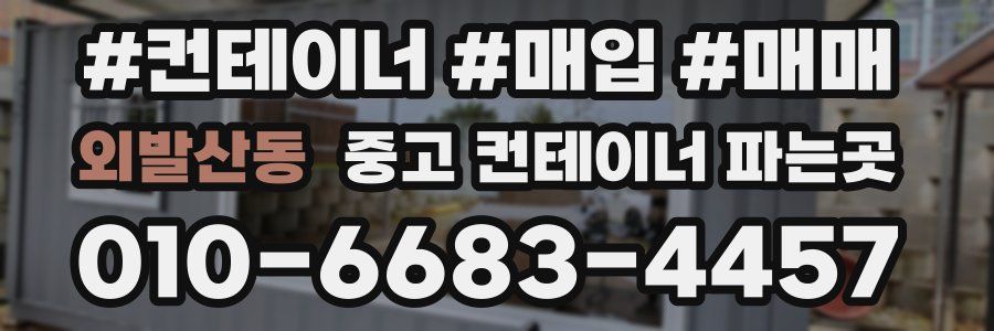 외발산동 중고 컨테이너 파는곳
