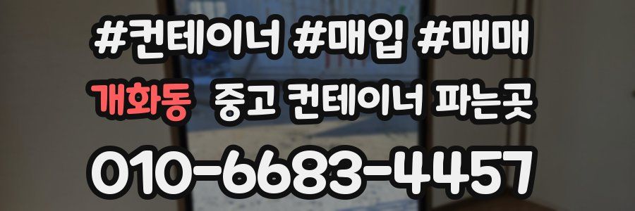 개화동 중고 컨테이너 파는곳