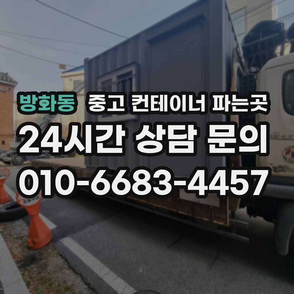 방화동 중고 컨테이너 파는곳