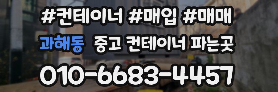 과해동 중고 컨테이너 파는곳