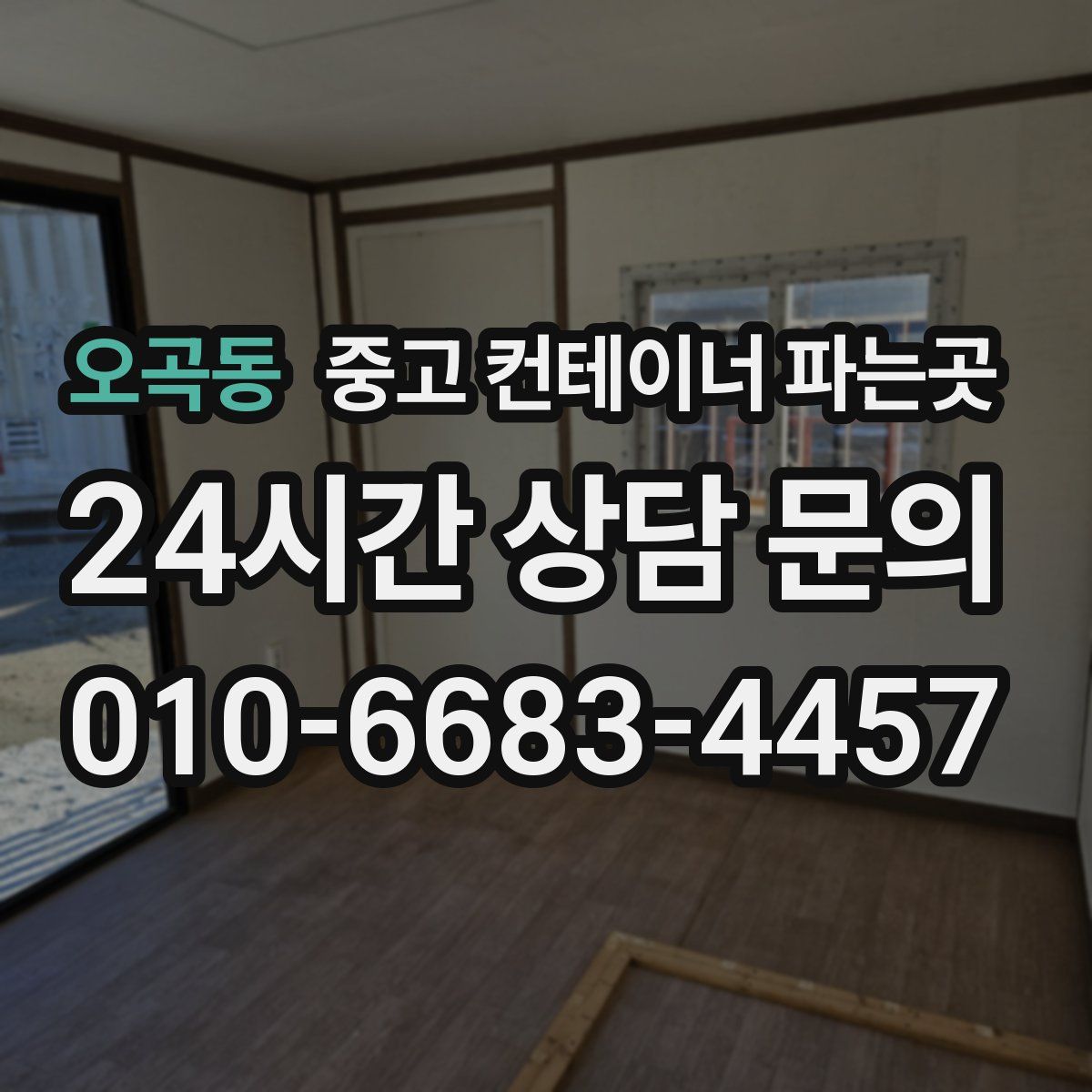 오곡동 중고 컨테이너 파는곳