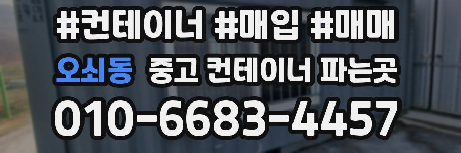 오쇠동 중고 컨테이너 파는곳