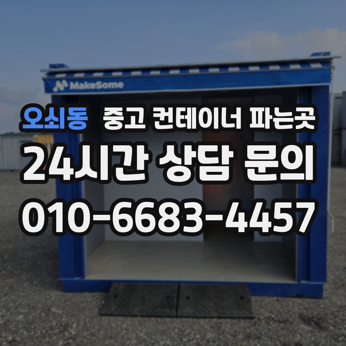 오쇠동 중고 컨테이너 파는곳