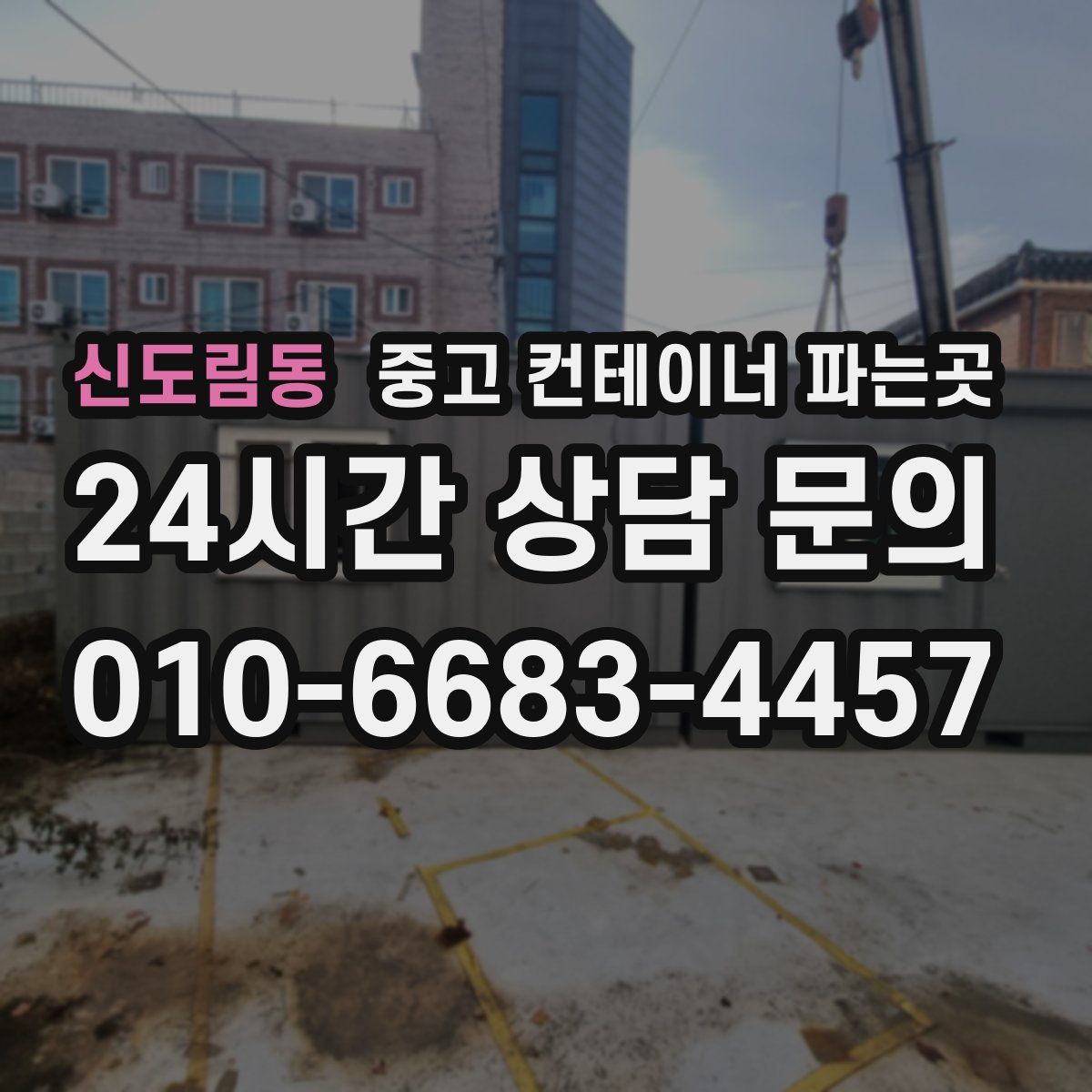 신도림동 중고 컨테이너 파는곳