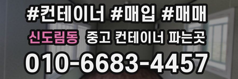 신도림동 중고 컨테이너 파는곳