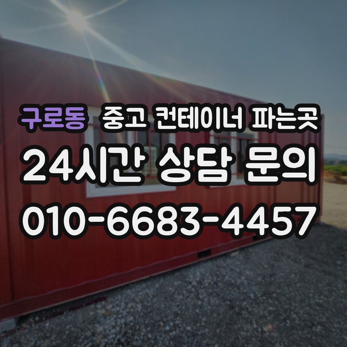 구로동 중고 컨테이너 파는곳